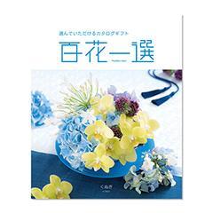 くぬぎ　百花一選