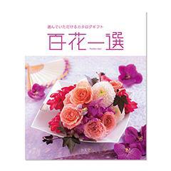 かえで　百花一選