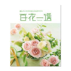 ざくろ　百花一選