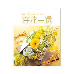 はまゆう　百花一選