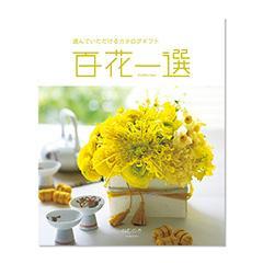 ねむのき　百花一選