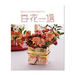 からたち　百花一選