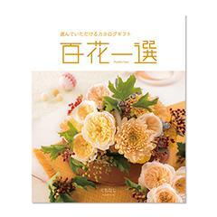 くちなし　百花一選