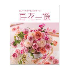 ゆずりは　百花一選