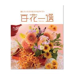 あすなろ　百花一選