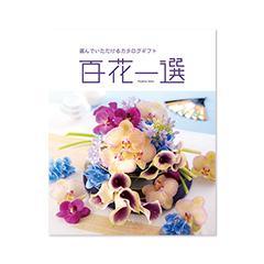 すずかけ　百花一選