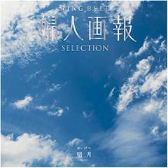 明月　婦人画報