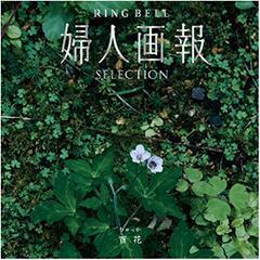 百花　婦人画報