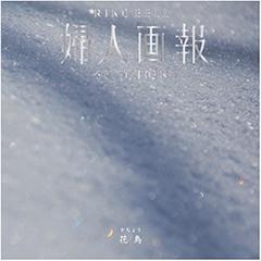 花鳥　婦人画報