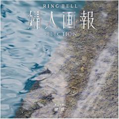 鏡花　婦人画報