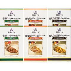 SC30　帝国ホテル　十勝牛・日向鶏・鹿児島黒豚カレーセット