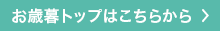 冬の贈り物2024　山形屋のお歳暮