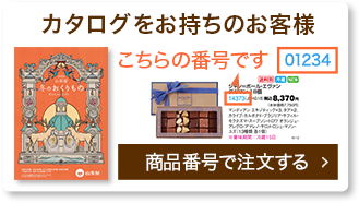 カタログ番号から商品を注文する