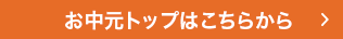 夏の贈り物2025　山形屋のお歳暮