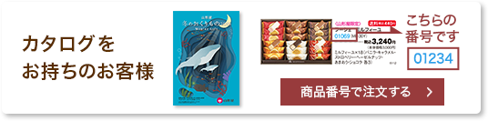 カタログ番号から商品を注文する