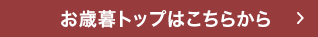 冬の贈り物2024　山形屋のお歳暮