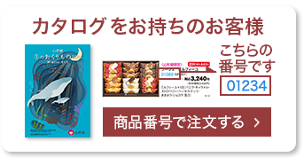 カタログ番号から商品を注文する