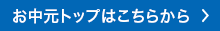 夏の贈り物2026　山形屋のお歳暮