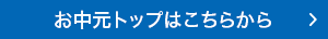 夏の贈り物2026　山形屋のお歳暮
