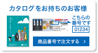 カタログ番号から商品を注文する