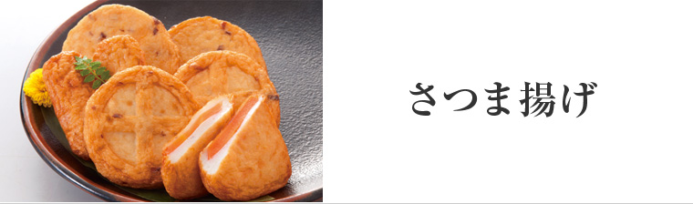 さつま揚げ