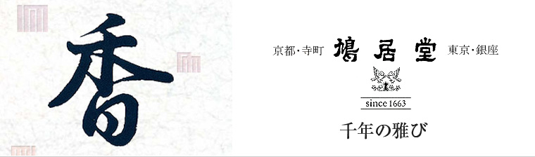鳩居堂 千年の雅び