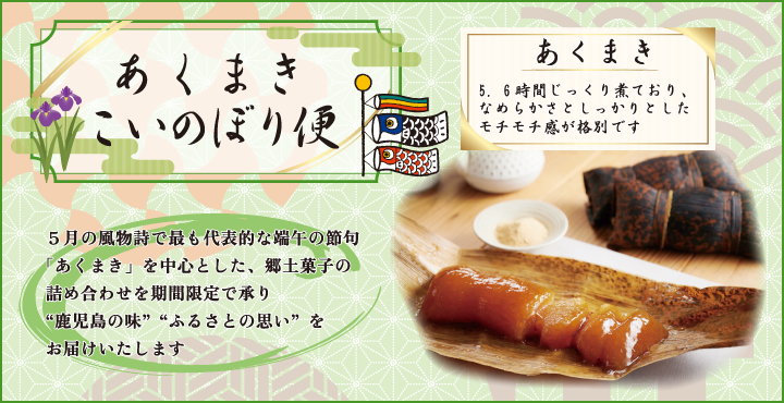 あくまきこいのぼり便
