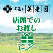 店頭でのお渡し　美老園