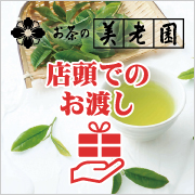 店頭でのお渡し　美老園