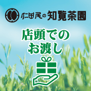 店頭でのお渡し　知覧茶園