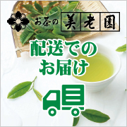 配送でのお届け　美老園