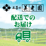 配送でのお届け　美老園