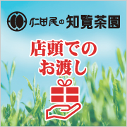 店頭でのお渡し　知覧茶園