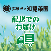 配送でのお届け　知覧茶園