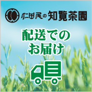 配送でのお届け　知覧茶園