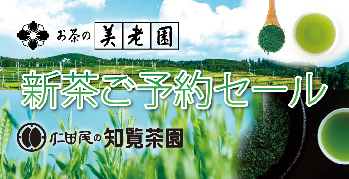 新茶予約セール