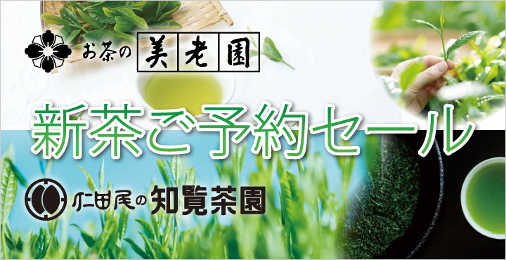 新茶予約セール