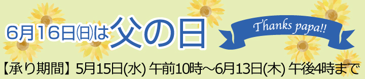 父の日