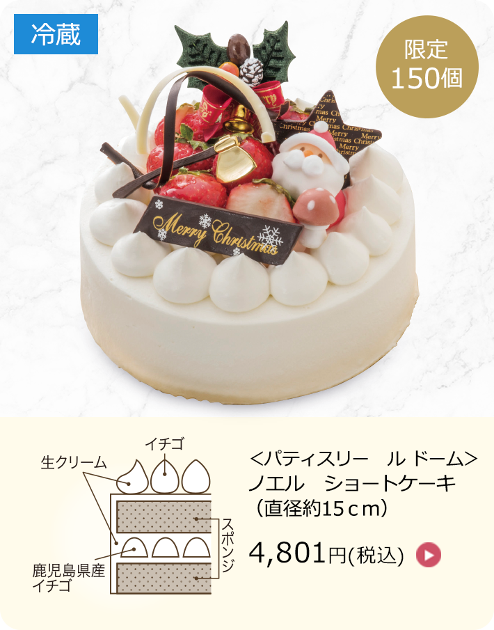 パティスリー ル ドーム　ノエル ショートケーキ