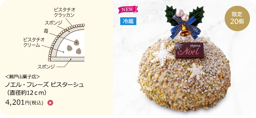 瀬戸山菓子店　ノエル・フレーズピスターシュ