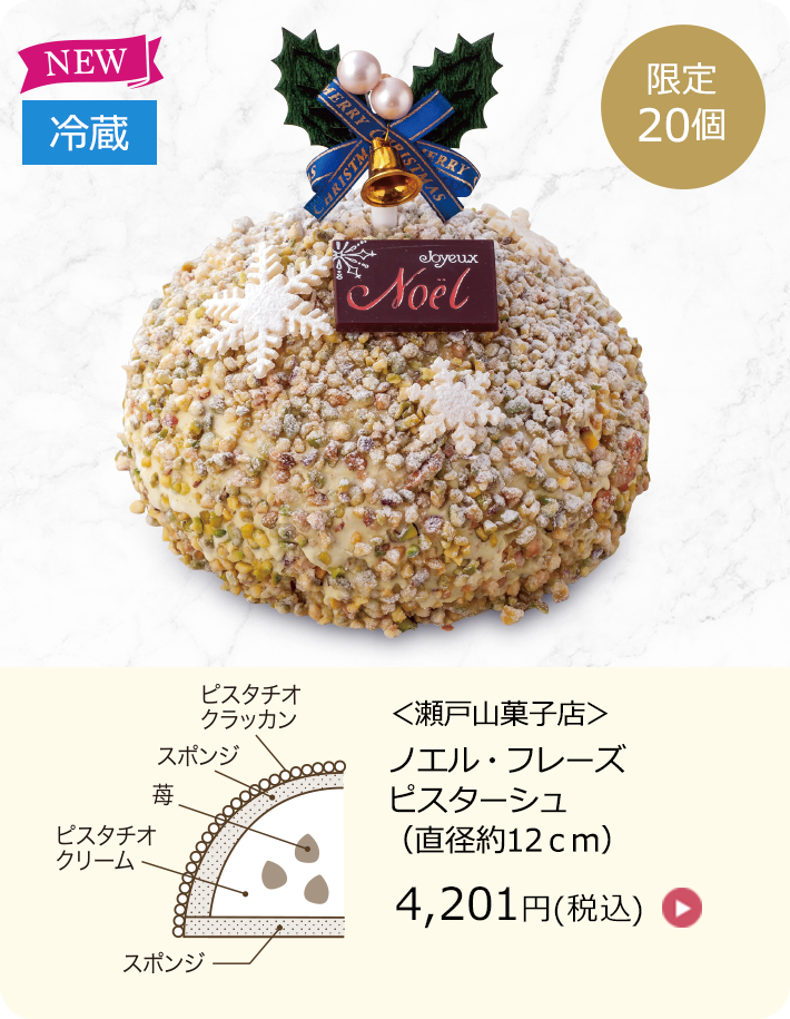 瀬戸山菓子店　ノエル・フレーズピスターシュ