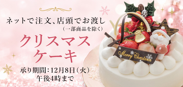 ネットで注文、店頭でお渡しクリスマスケーキ 承り期間：12月8日（火）午後4時迄