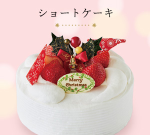 ショートケーキ