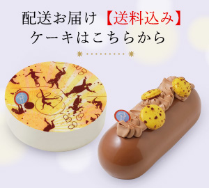 配送お届け【送料込み】ケーキはこちらから
