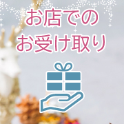 お店でのお受け取り