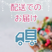 配送でのお届け