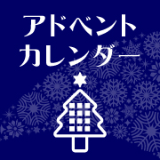 アドベントカレンダー