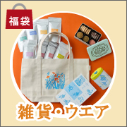 雑貨・ウェア