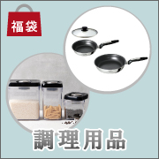 調理用品