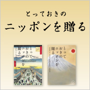 とっておきのニッポンを贈る